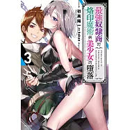 最強奴隸商的烙印魔術與美少女的墮落(3) (電子書)