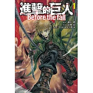 進擊的巨人 Before the fall (1) (電子書)