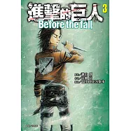 進擊的巨人 Before the fall (3) (電子書)