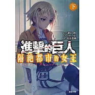 進擊的巨人 隔絕都市的女王 (2) (電子書)