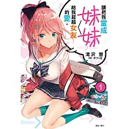 請把我當成妹妹，給我超越女友的愛。(1) (電子書)
