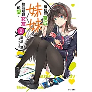請把我當成妹妹，給我超越女友的愛。(2) (電子書)
