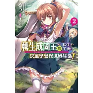 轉生成國王的私生子後，決定享受異世界生活!(2) (電子書)