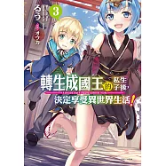 轉生成國王的私生子後，決定享受異世界生活!(3) (電子書)