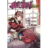魔王難為 後日談 假日狂想曲 (全) (電子書)