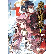 魔王難為I vol.01 (電子書)