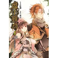 魔王難為I vol.02 (電子書)
