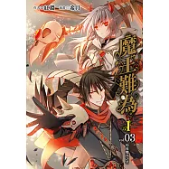 魔王難為I vol.03 (電子書)