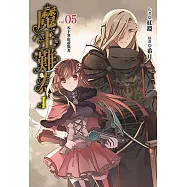 魔王難為I vol.05 (電子書)