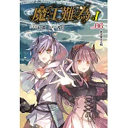 魔王難為I vol.06 (電子書)