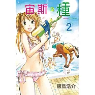 宙斯之種 (2) (電子書)