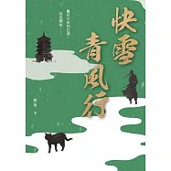 快雪青風行(繼《大唐赤夜歌》後最新力作) (電子書)