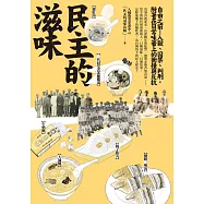 民主的滋味：自由之前&mdash;入獄、囚禁、判刑，附著在「日常」味蕾上的衝撞與反抗 (電子書)