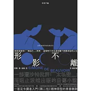 形影不離(入門《第二性》之前必讀的西蒙波娃小說‧塵封逾半世紀、震撼歐洲文壇之精湛傑作) (電子書)