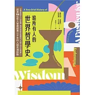 給所有人的世界哲學史：哲學發源不只在希臘?佛陀與斯多葛都談「不期不待不受傷害」?跟著113位哲人掌握縱貫三千年的人類思潮脈動 (電子書)