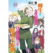 轉生成女性向遊戲只有毀滅END的壞人大小姐(12) (電子書)