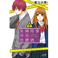 矢神同學今天也壞壞。(8) (電子書)