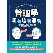 管理學哪有這麼雞肋：計件薪資得不償失?失控員工消極怠工?十六位管理學大師用最詼諧的語言制止老闆親力親為 (電子書)