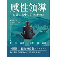 感性領導，以員工為中心的卓越管理：輕鬆做主管Be a relaxing manager!用「心」管理，不是用「薪」管理 (電子書)
