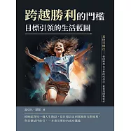 跨越勝利的門檻，目標引領的生活藍圖：直接目標法──愛因斯坦也大推的成功法，幫你甩開拖延症 (電子書)