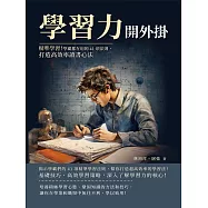 學習力開外掛：精準學習!學霸都在用的41項法則，打造高效率讀書心法 (電子書)