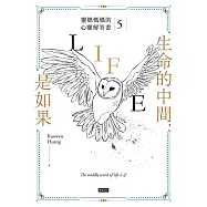 生命的中間，是如果：靈媒媽媽的心靈解答書5 (電子書)