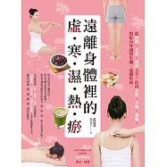 遠離身體裡的「虛‧寒‧濕‧熱‧瘀」 (電子書)