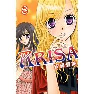 ARISA~雙子迷情~(08) (電子書)