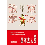 東京散步：和新井一二三一起認識日本傳奇與岡本太郎 (電子書)