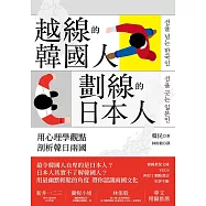 越線的韓國人，劃線的日本人：用心理學觀點剖析韓日兩國 (電子書)
