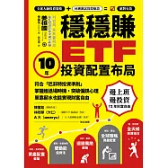 穩穩賺ETF，10年投資配置布局：符合「巴菲特投資準則」，掌握進退場時機，突破偏誤心理，單靠薪水也能實現財務自由 (電子書)