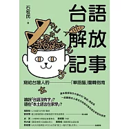 台語解放記事：寫給台灣人的「華語腦」翻轉指南 (電子書)
