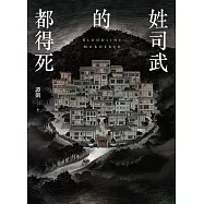 姓司武的都得死 (電子書)