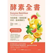 酵素全書：吃對酵素，掌握健康、抗老、瘦身關鍵力 (電子書)