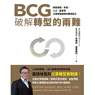 BCG破解轉型的兩難：解答商模、布局、人才、變革，企業策略選擇的轉骨配方 (電子書)