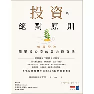 投資的絕對原則：韓國股神簡單又心安的農夫投資法 (電子書)