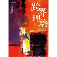 跨界理論 (電子書)