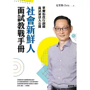 社會新鮮人面試教戰手冊：華爾街投行副總面試祕訣大公開 (電子書)