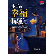 斗哥的幸福轉運站 (電子書)
