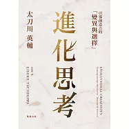 進化思考：引導創造力的「變異與選擇」 (電子書)