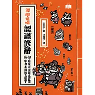 說學逗唱，認識修辭：看虎大歪舞文弄墨，學狗小圓咬文嚼字 (電子書)