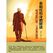 血黏度與身體健康：解讀求救信號，守護血管健康 (電子書)