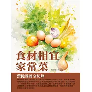 食材相宜家常菜：驚豔饕餮全記錄 (電子書)