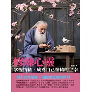 修煉心靈：掌握情緒，成為自己情緒的主宰 (電子書)