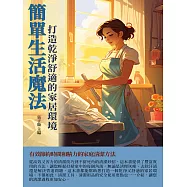 簡單生活魔法：打造乾淨舒適的家居環境 (電子書)