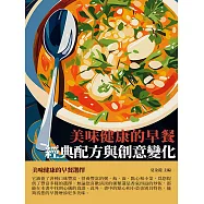 美味健康的早餐：經典配方與創意變化 (電子書)