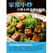 家常小炒：百變小炒菜譜大揭秘 (電子書)