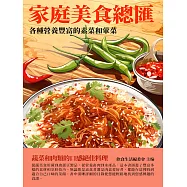 家庭美食總匯：各種營養豐富的素菜和葷菜 (電子書)