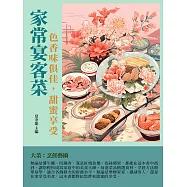 家常宴客菜：色香味俱佳，甜蜜享受 (電子書)