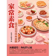 家常素食：蔬菜食用菌面面觀 (電子書)